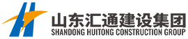 山東匯通建設(shè)集團(tuán)有限公司